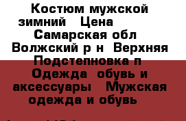 Костюм мужской зимний › Цена ­ 4 000 - Самарская обл., Волжский р-н, Верхняя Подстепновка п. Одежда, обувь и аксессуары » Мужская одежда и обувь   